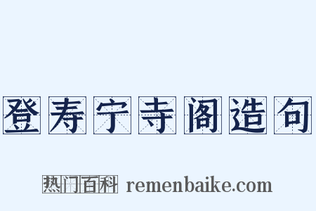 登寿宁寺阁造句是什么意思的图片